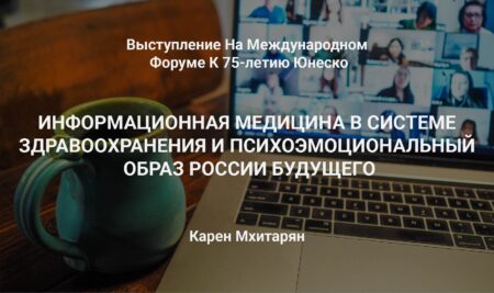 Выступление на Международном Форуме к 75-летию ЮНЕСКО