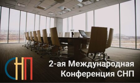 2-ая Международная Конференция СНП