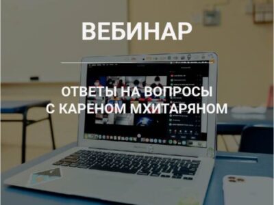 Ответы на вопросы с Кареном Мхитаряном.