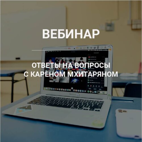 Ответы на вопросы с Кареном Мхитаряном