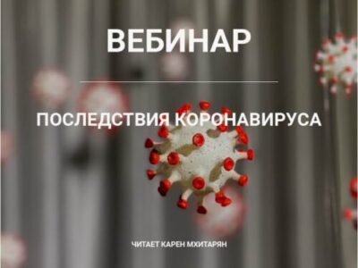 Последствия коронавируса