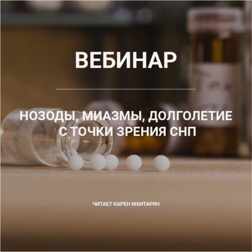 Нозоды, миазмы, долголетие с точки зрения СНП